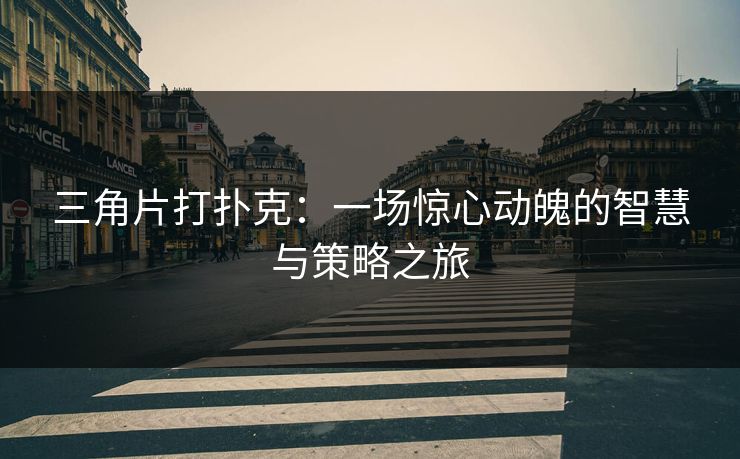 三角片打扑克：一场惊心动魄的智慧与策略之旅