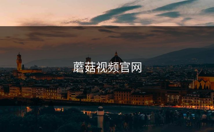蘑菇视频官网